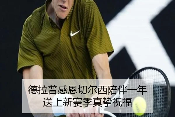 德拉普感恩切尔西陪伴一年 送上新赛季真挚祝福