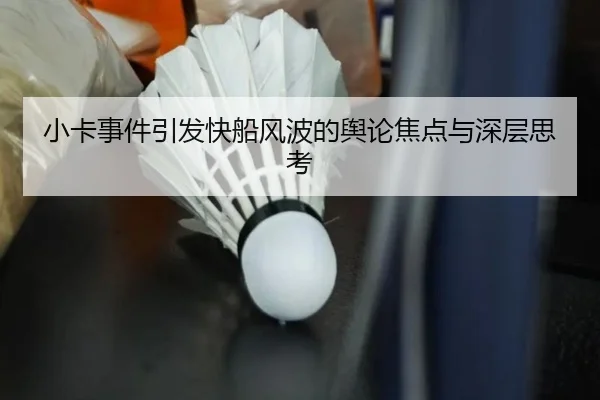 小卡事件引发快船风波的舆论焦点与深层思考